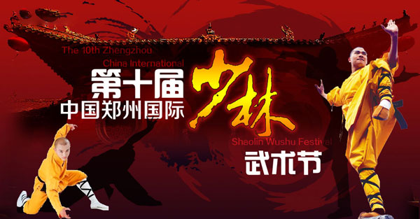 第十届中国郑州国际少林武术节图