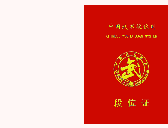 少林文武学校少林延鲁武术学校介绍2011年启用的武术段位证书样式图
