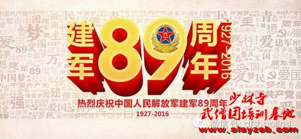 热烈庆祝中国人民解放军建军89周年