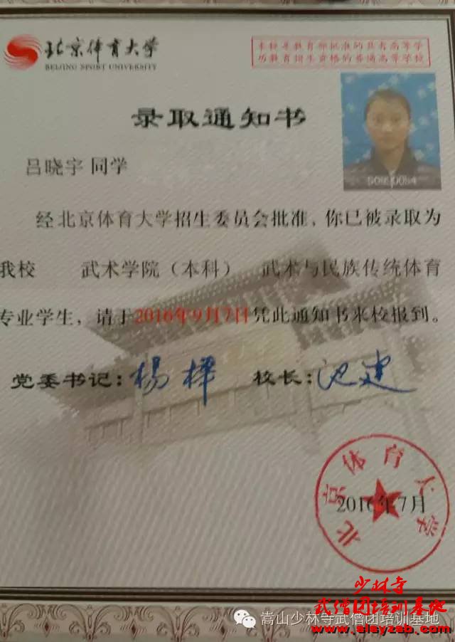 少林武术学校学员吕晓宇录取通知书